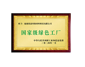 國(guó)家級(jí)綠色工廠