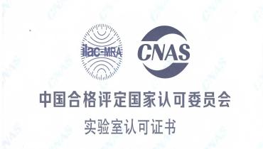 重磅！思嘉檢測(cè)中心榮獲CNAS國家認(rèn)可實(shí)驗(yàn)室資質(zhì)