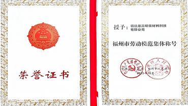 祝賀！思嘉榮獲福州市勞動(dòng)模范集體稱號(hào)
