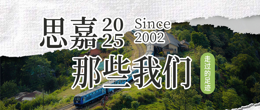 思嘉2025 | 那些我們一起走過的足跡